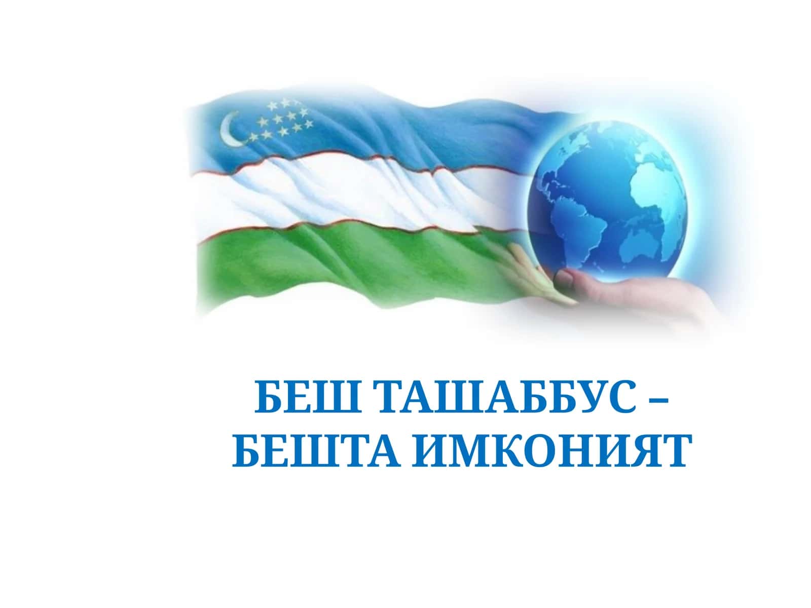 БЕШ ТАШАББУС – БЕШТА ИМКОНИЯТ 1