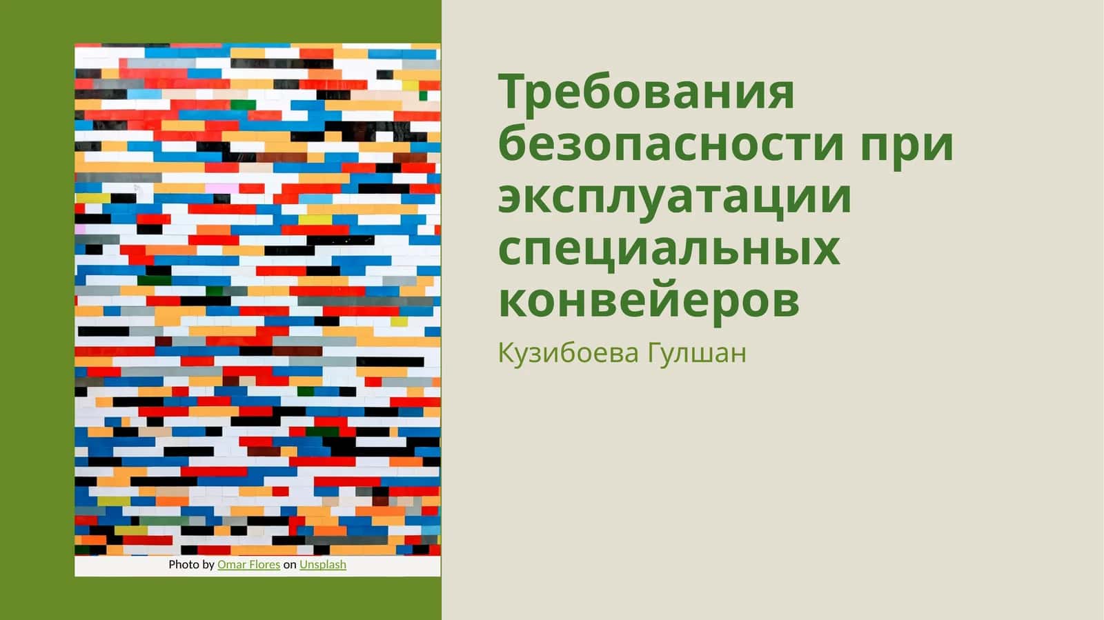 Требования безопасности при эксплуатации специальных конвейеров 1