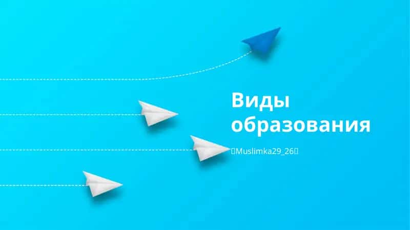 Виды образования 1