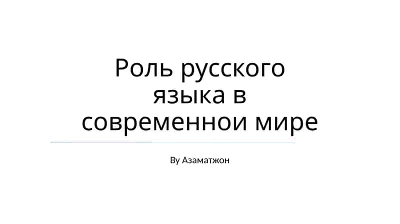 Роль русского языка в современнои мире 1