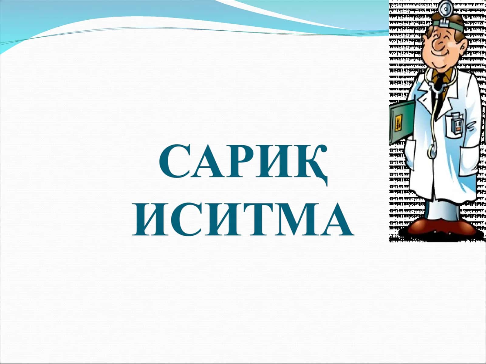 Сариқ иситма 1