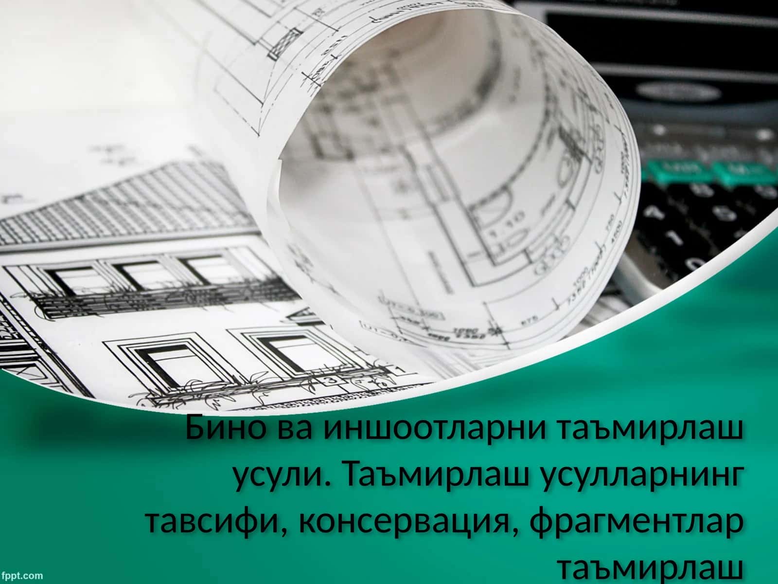 Бино ва иншоотларни таъмирлаш усули 1
