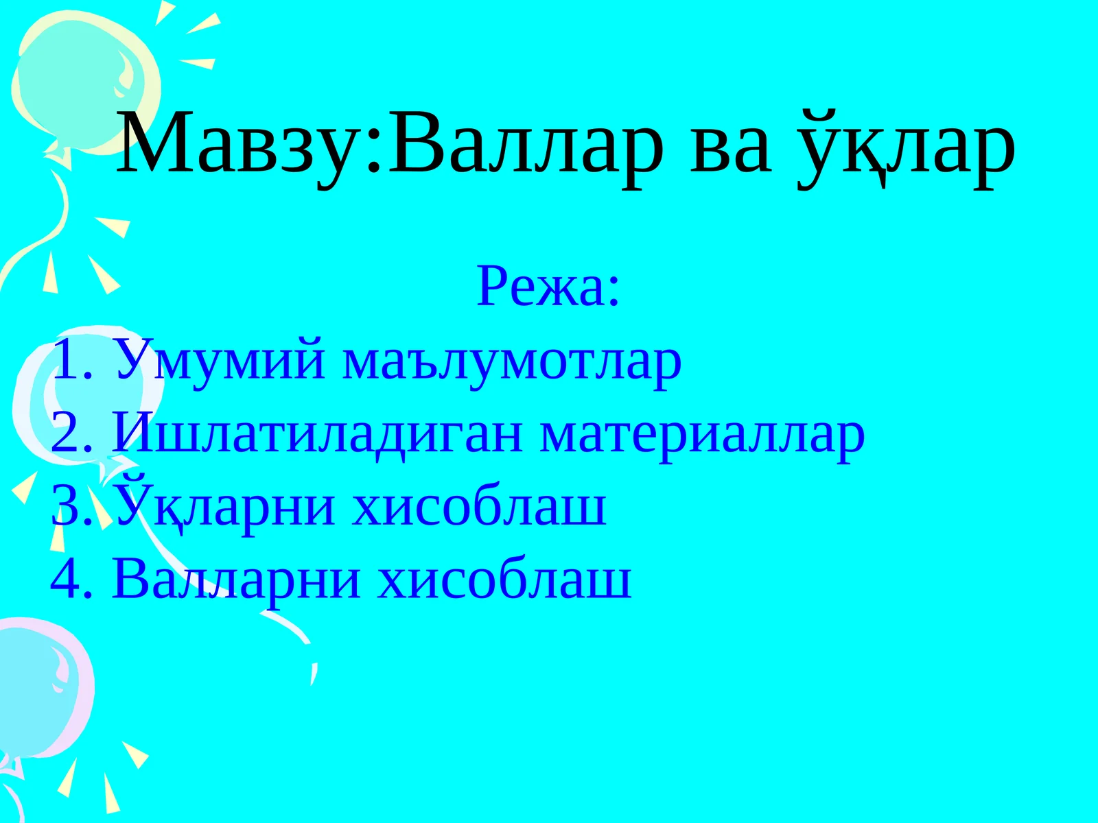 Валлар ва ўқлар 1
