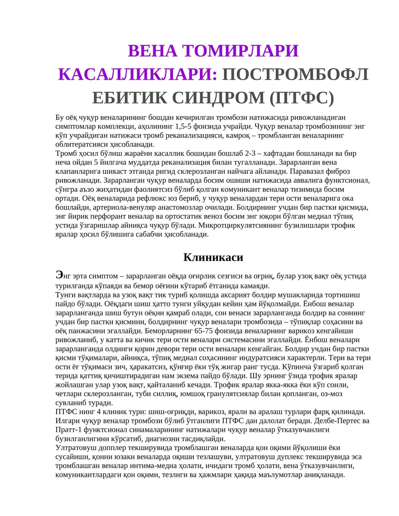 ВЕНА ТОМИРЛАРИ КАСАЛЛИКЛАРИ:ПОСТРОМБОФЛЕБИТИК СИНДРОМ (ПТФС) 1