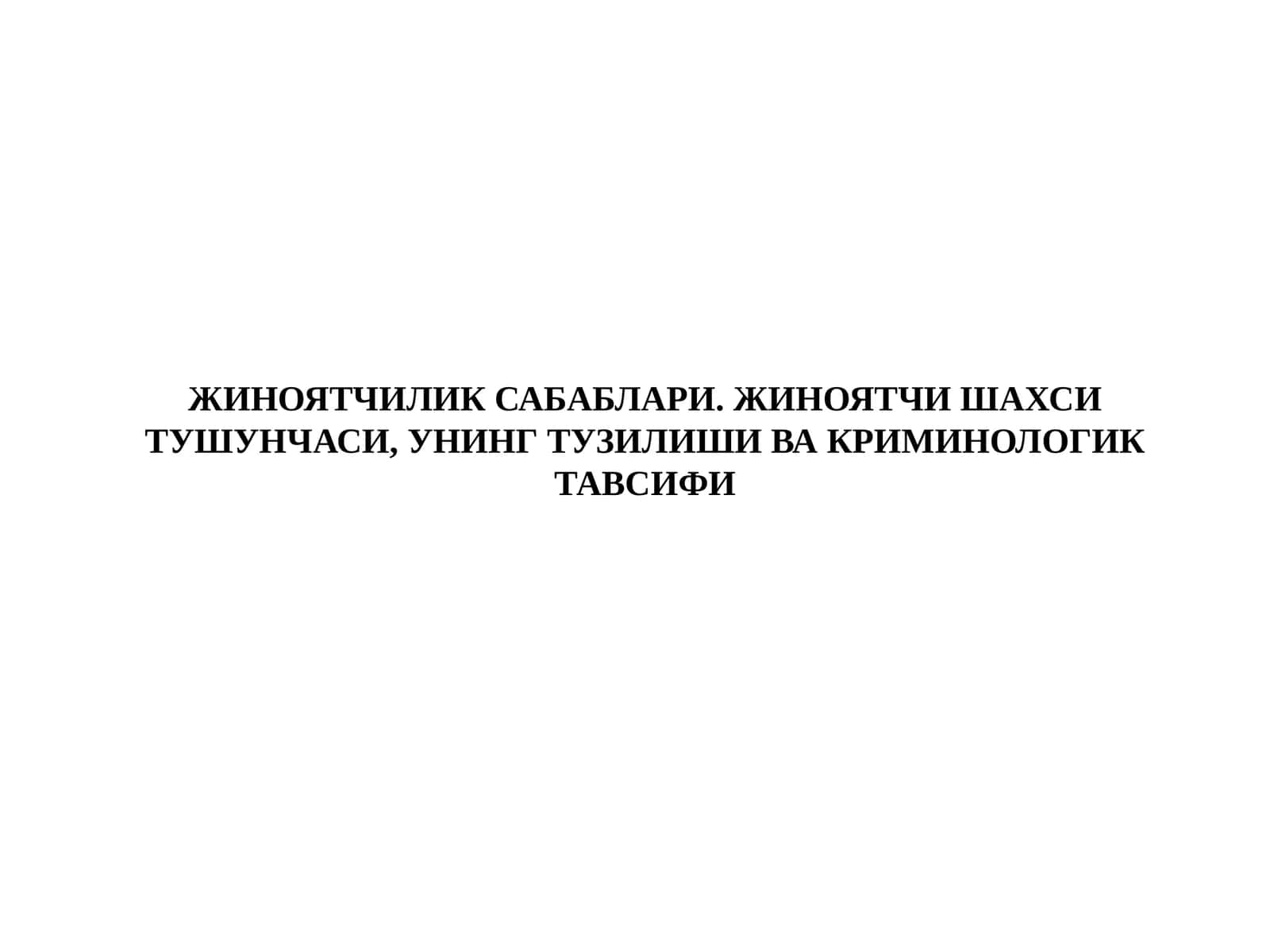 ЖИНОЯТЧИЛИК САБАБЛАРИ 1