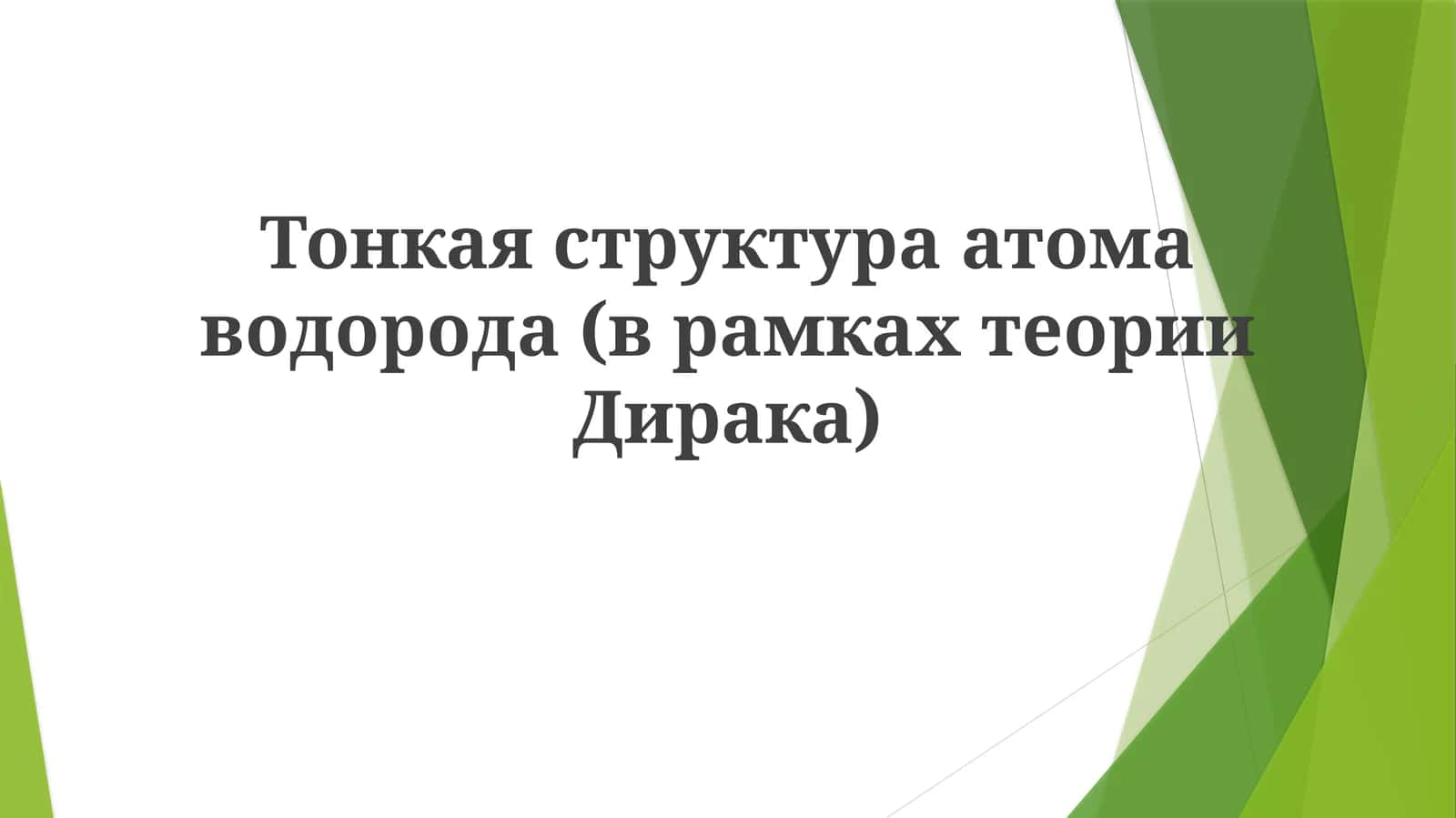 Тонкаяструктураатомаводорода(врамкахтеорииДирака) 1