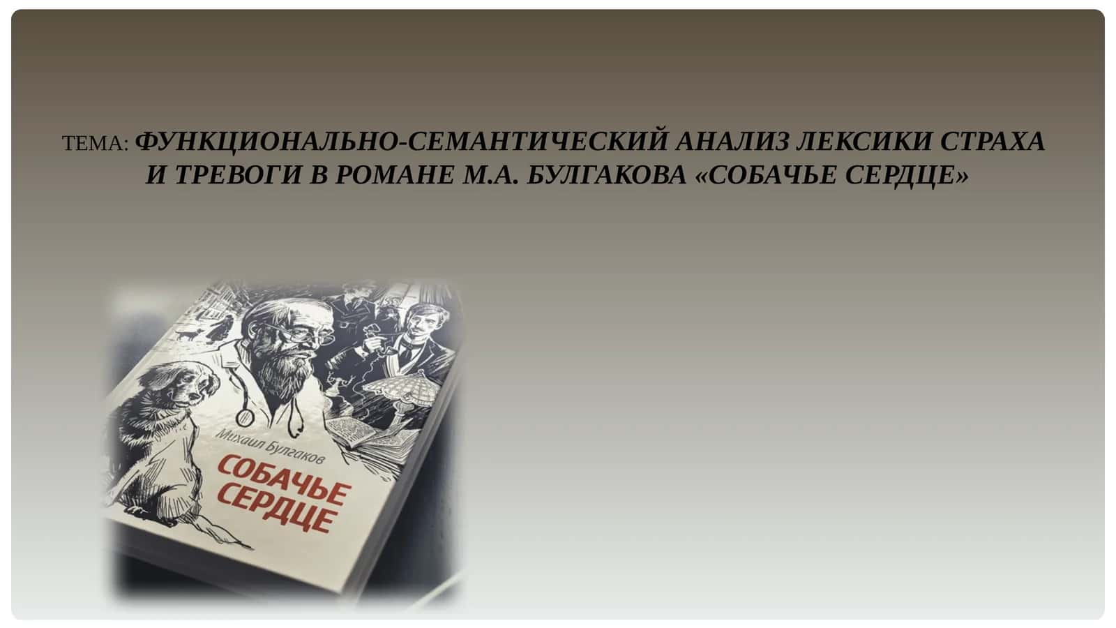 ФУНКЦИОНАЛЬНО-СЕМАНТИЧЕСКИЙ АНАЛИЗ ЛЕКСИКИ СТРАХА  И ТРЕВОГИ В РОМАНЕ М.А. БУЛГАКОВА «СОБАЧЬЕ СЕРДЦЕ 1