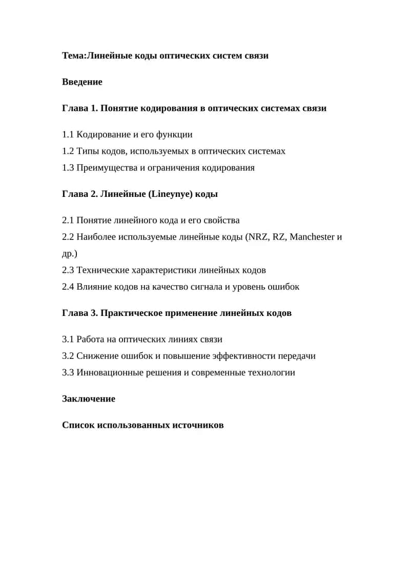 Линейные коды оптических систем связи 1