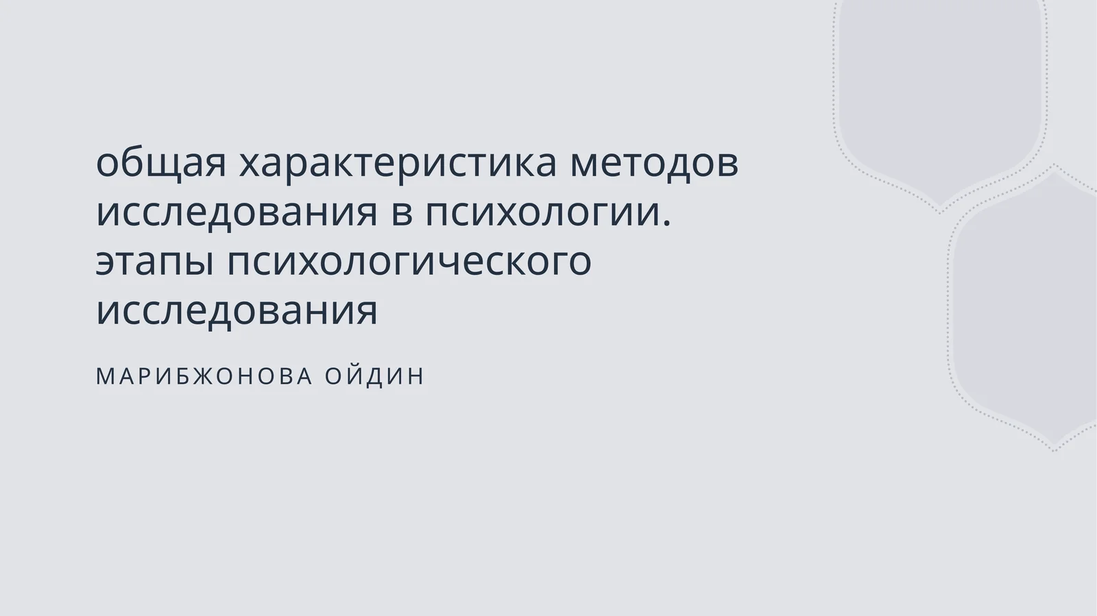 Общая психология и методы психологии 1