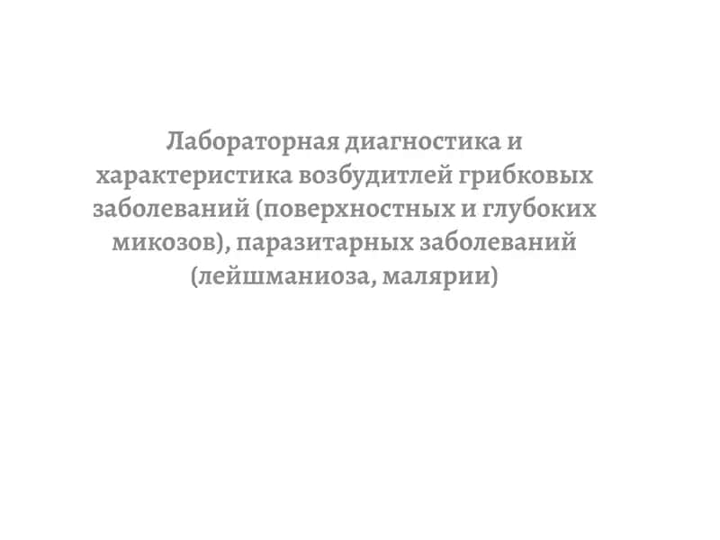 Laboratornaya diagnostika i kharakteristika vozbuditeley gribkovykh zabolevaniy (poverkhnostnykh i g 1