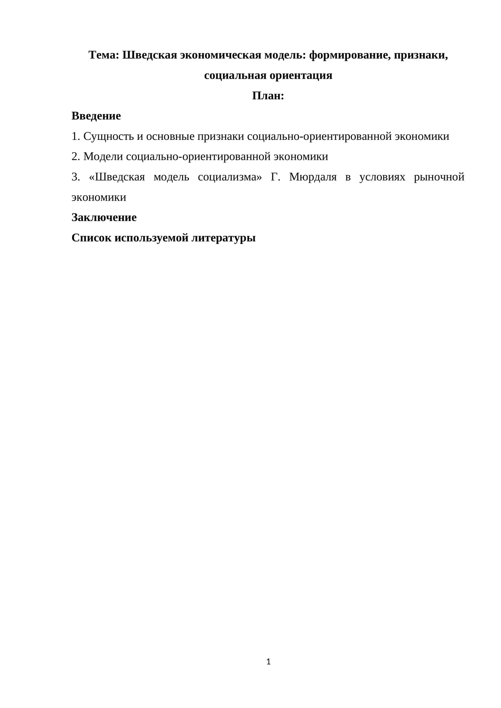 Шведская экономическая модель: формирование, признаки, социальная ориентация 1