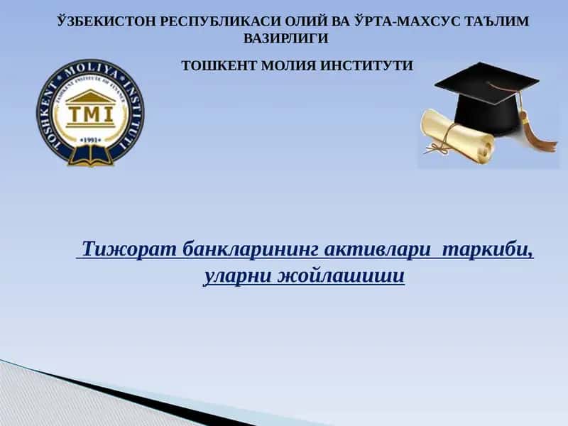 Тижорат банкларининг активлари таркиби 1
