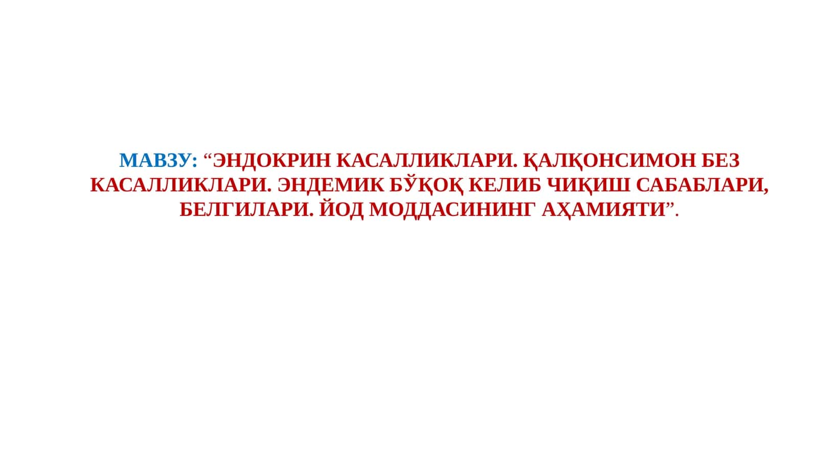 ЭНДОКРИН КАСАЛЛИКЛАРИ. ҚАЛҚОНСИМОН БЕЗ КАСАЛЛИКЛАРИ. ЭНДЕМИК БЎҚОҚ КЕЛИБ ЧИҚИШ САБАБЛАРИ, БЕЛГИЛАРИ. ЙОД МОДДАСИНИНГ АҲАМИЯТИ 1