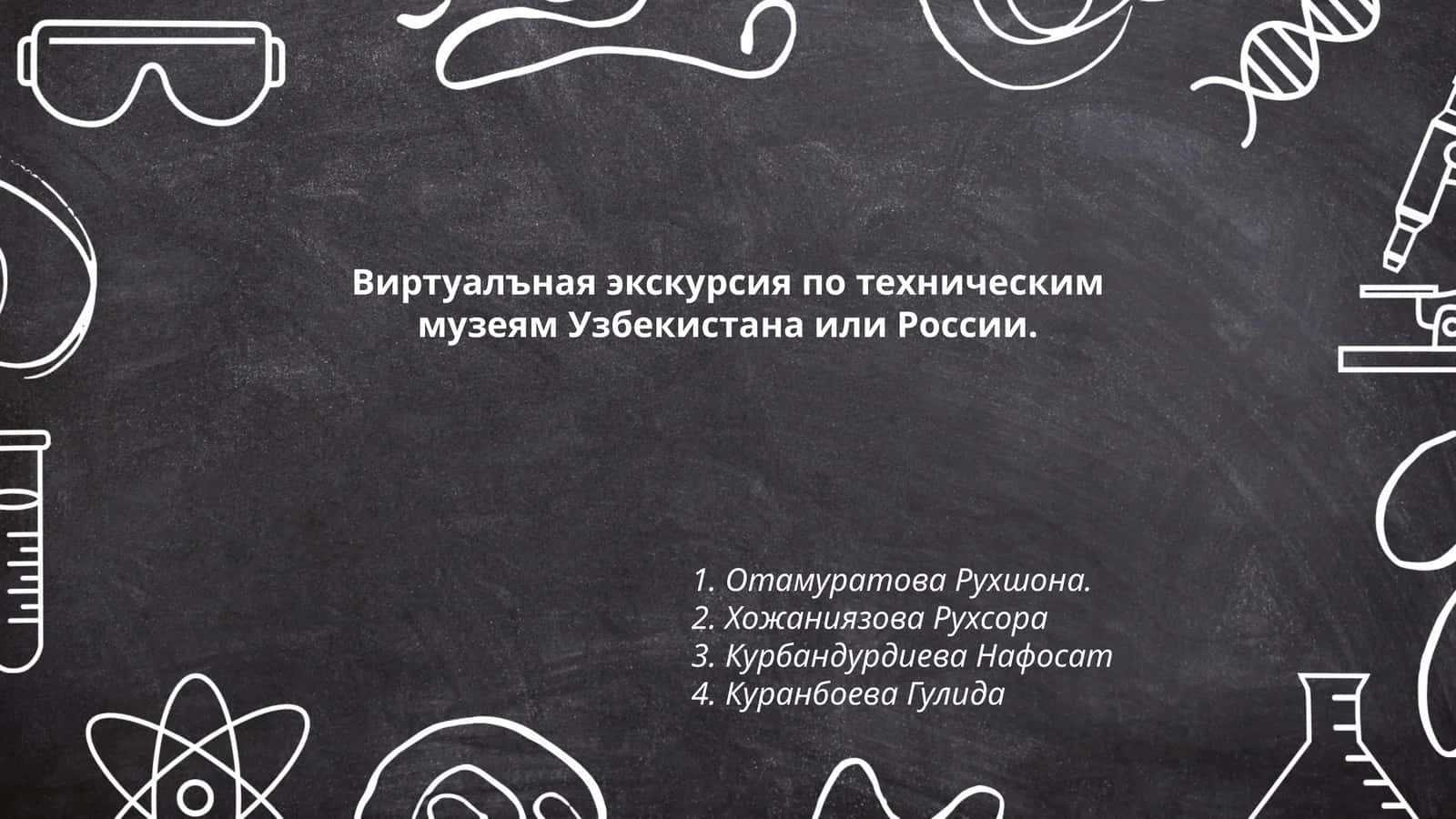 Виртуалъная экскурсия по техническим музеям Узбекистана или России 1