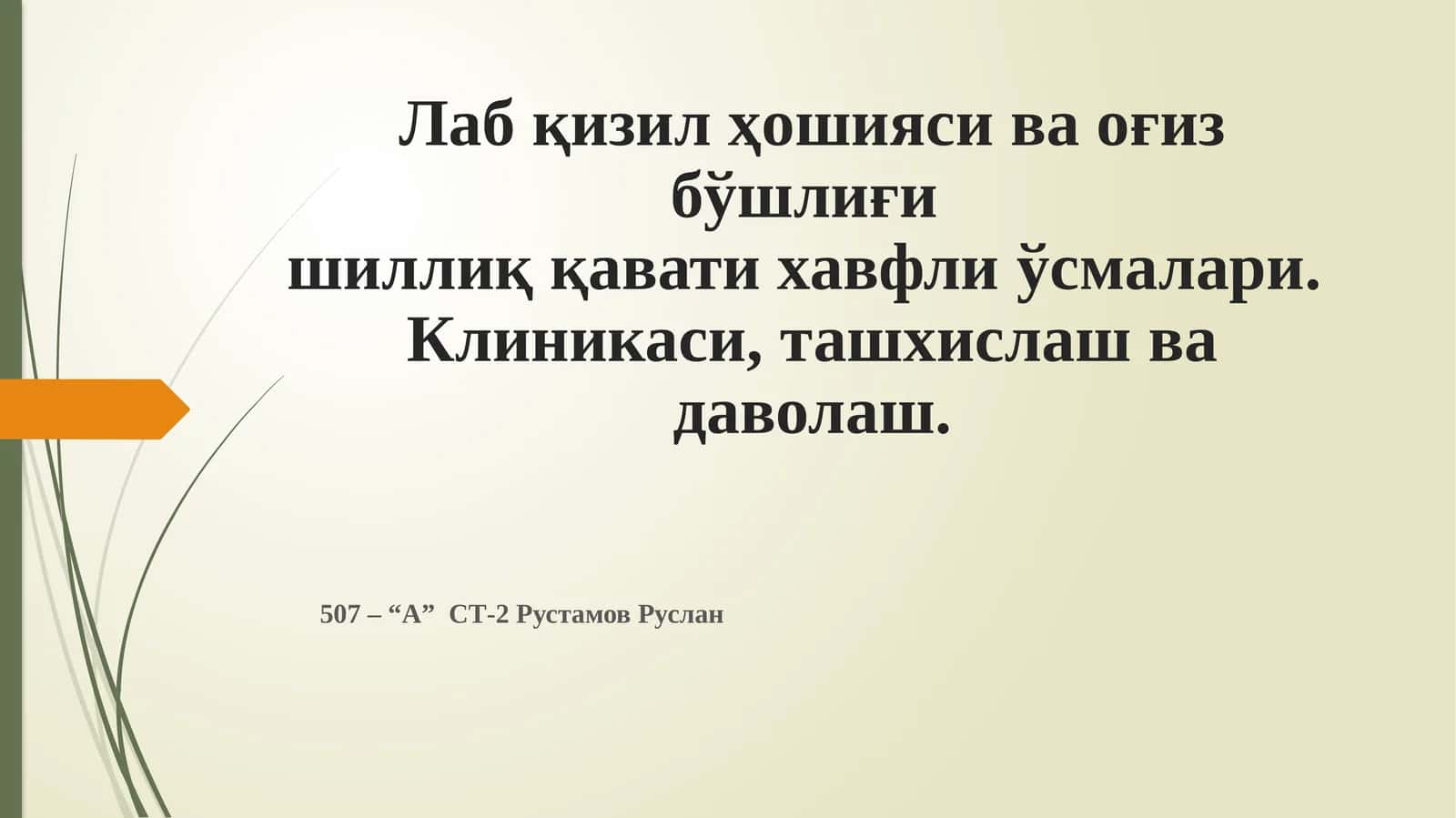 Оғиз бўшлиғининг хавфли ўсмалари 1