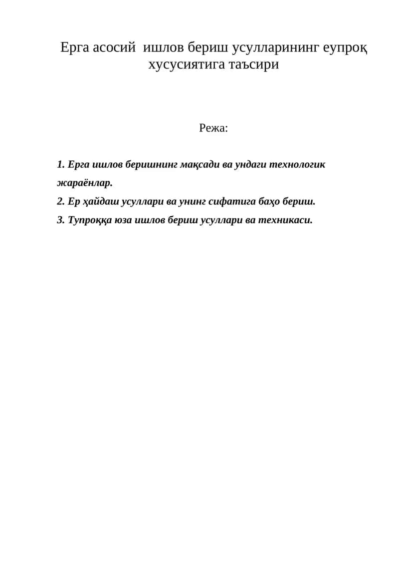 Ерга асосий ишлов бериш усулларининг еупроқ хусусиятига таъсири 1