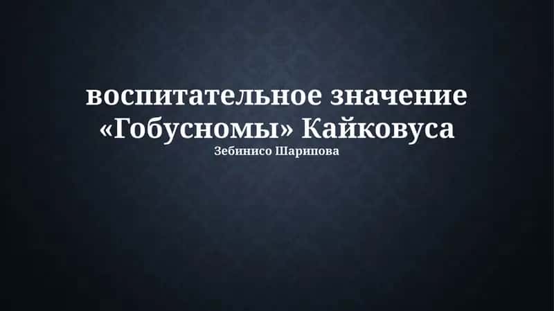 Кабус-наме 1