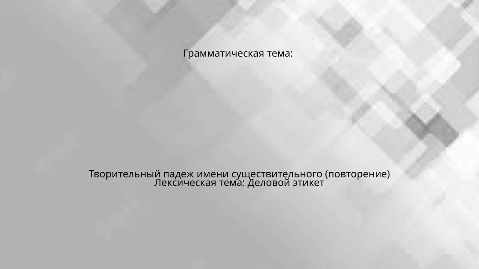 Деловой этикет 1