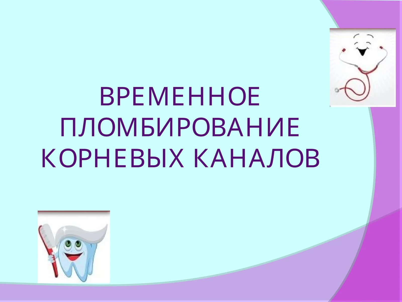 Временное пломбирование корневых каналов 1