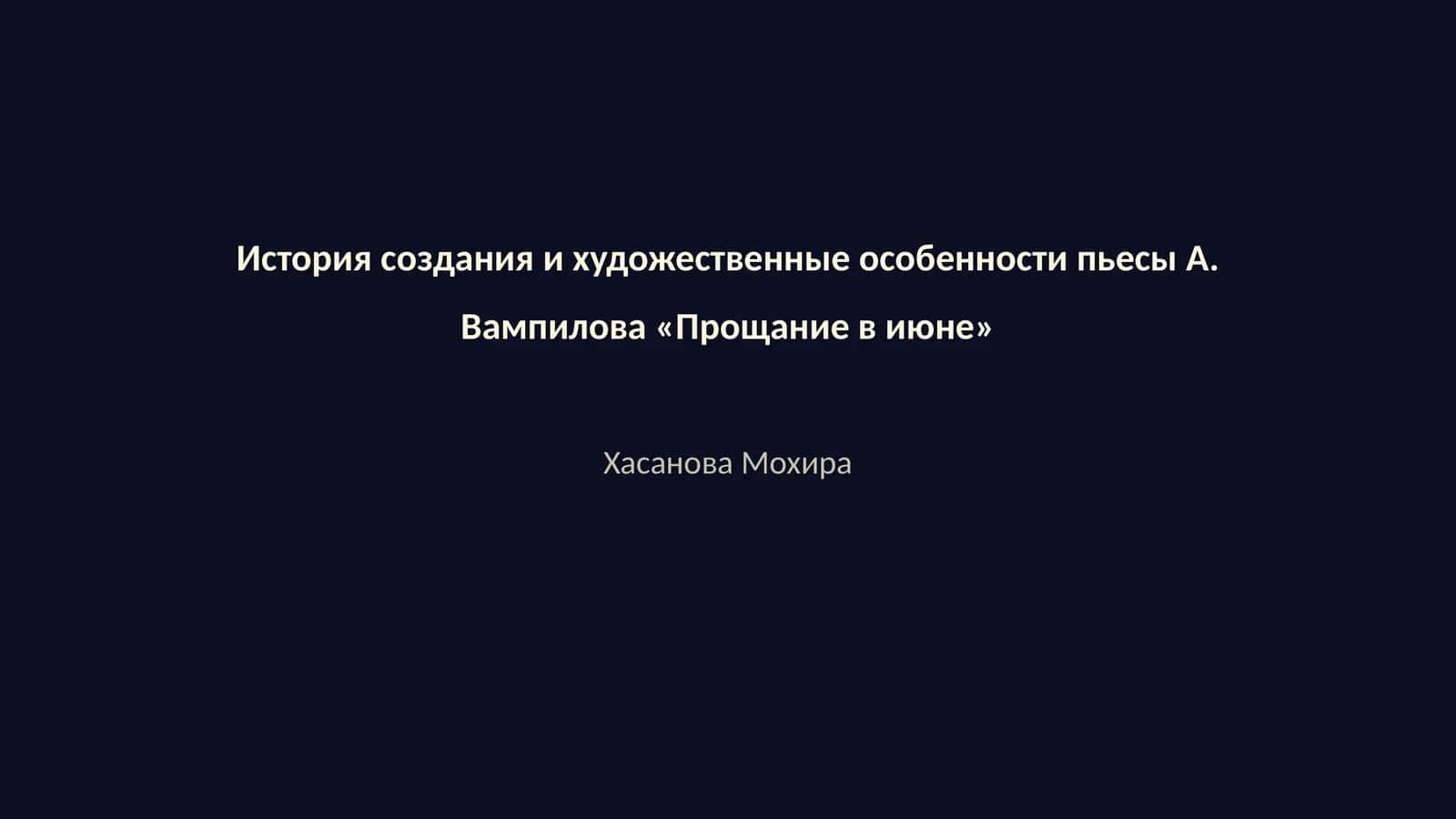Прощание в июне 1