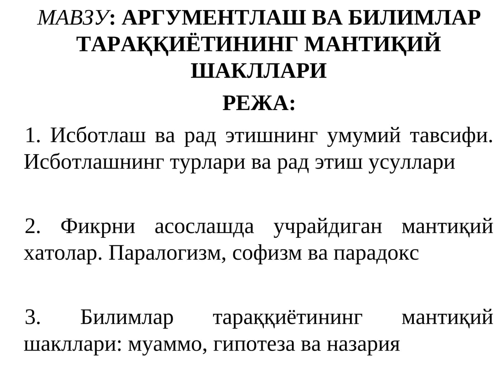 АРГУМЕНТЛАШ ВА БИЛИМЛАР ТАРАҚҚИЁТИНИНГ МАНТИҚИЙ ШАКЛЛАРИ 1