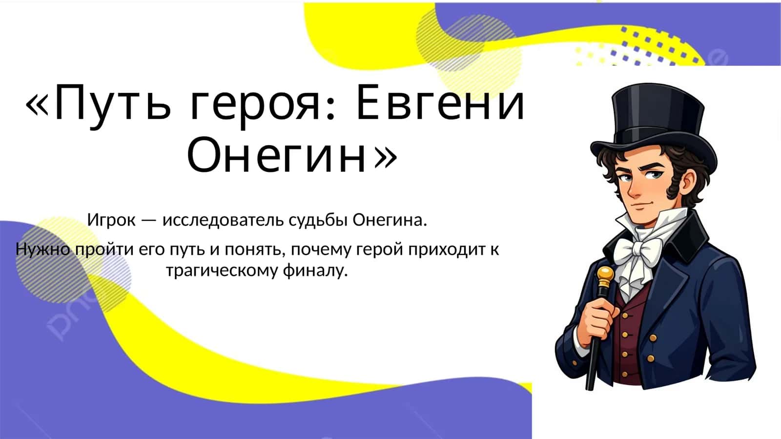 Путь героя Евгений Онегин 1