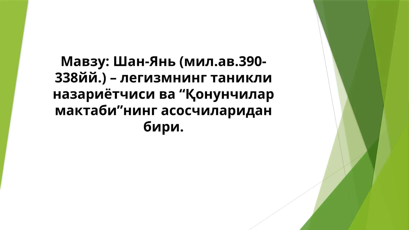 Шан-Янь (мил.ав.390-338йй.) – легизмнинг таникли назариётчиси ва “Қонунчилар мактаби”нинг асосчиларидан бири. 1