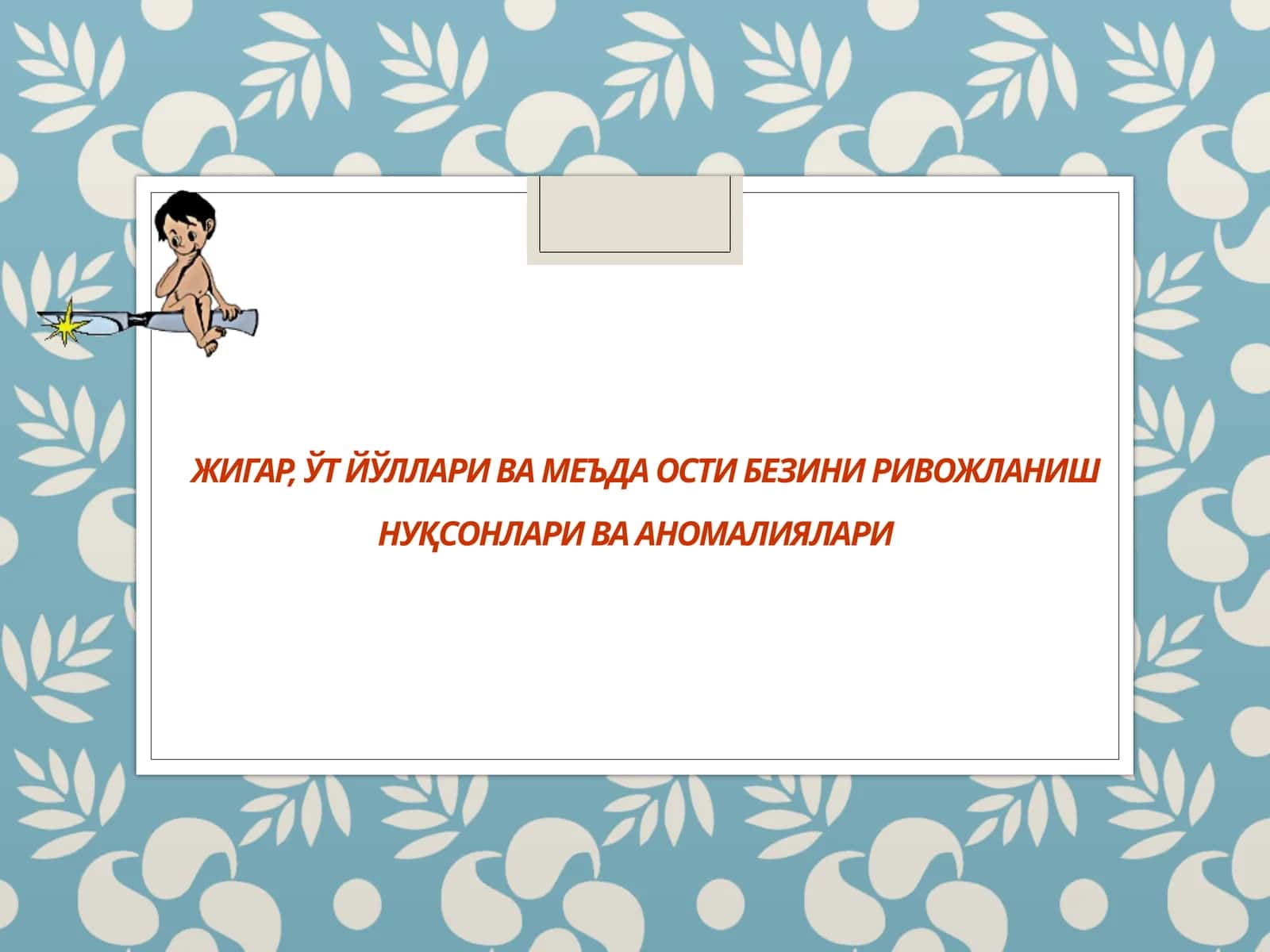 ЖИГАР, ЎТ ЙЎЛЛАРИ ВА МЕЪДА ОСТИ БЕЗИНИ РИВОЖЛАНИШ НУҚСОНЛАРИ ВА АНОМАЛИЯЛАРИ 1