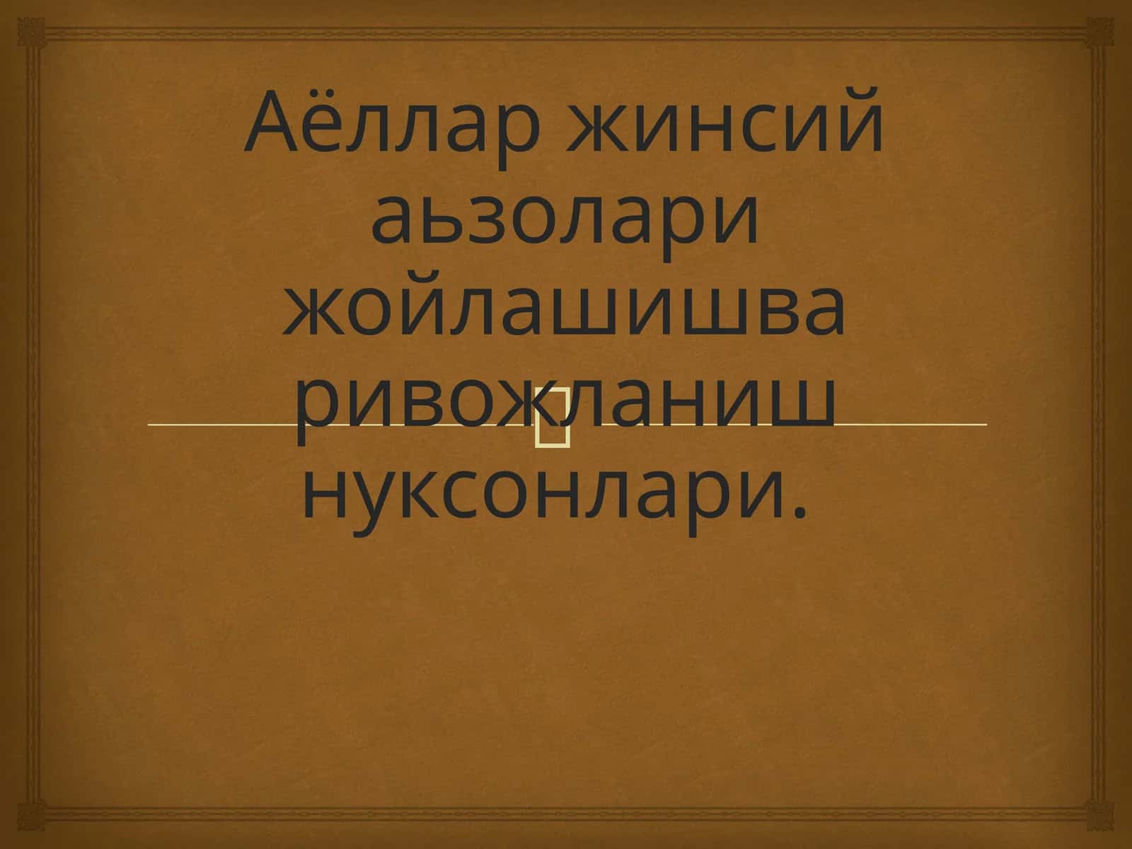 Аёллар жинсий аьзолари жойлашишва ривожланиш нуксонлари 1