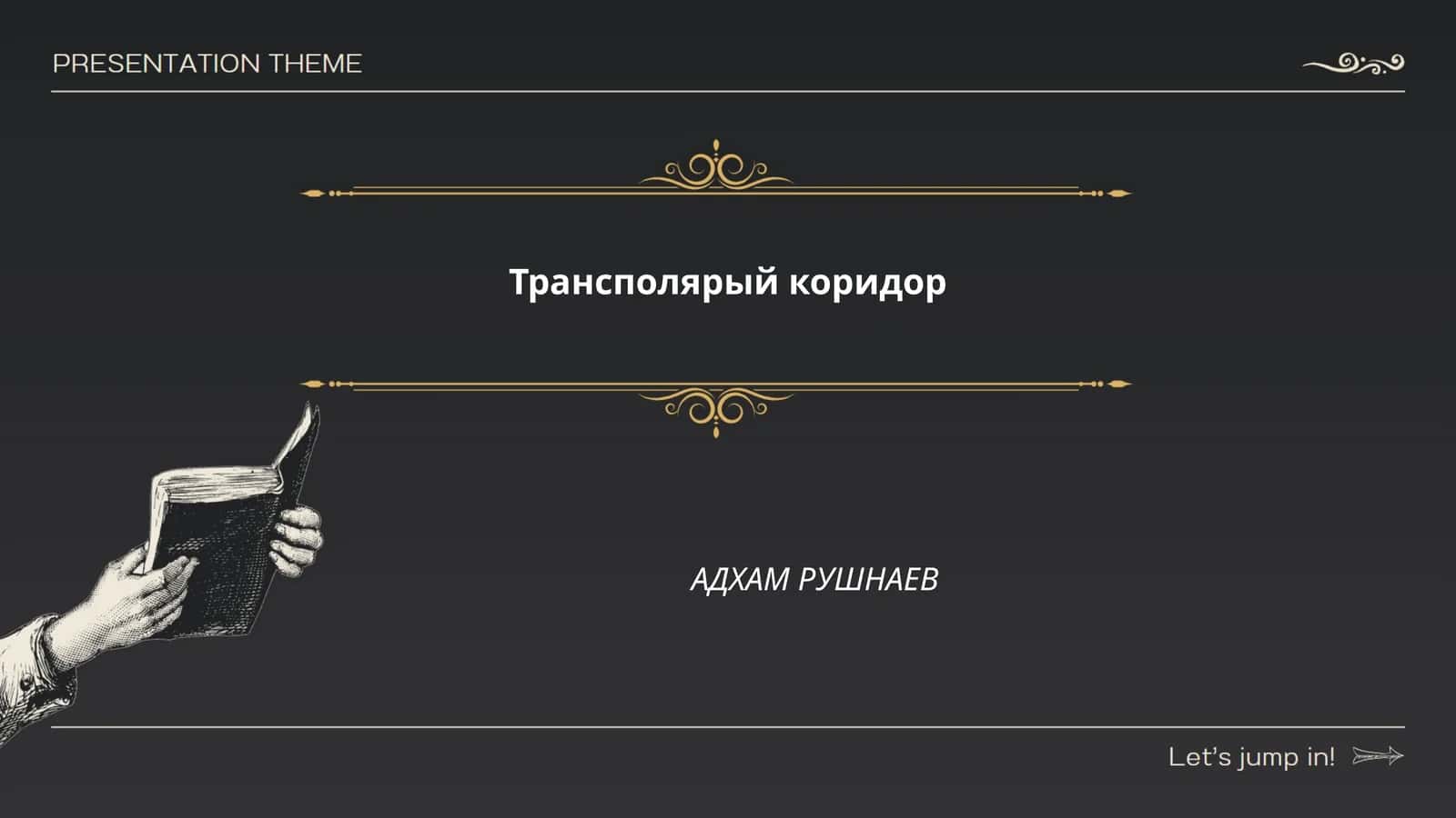 Трансполярый коридор 1