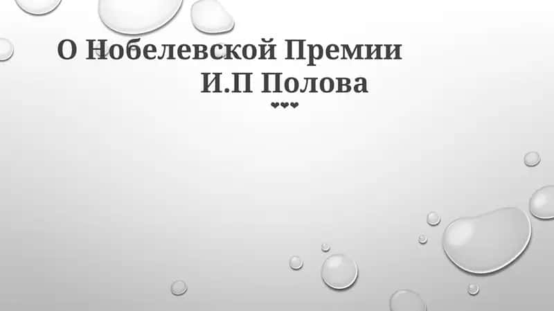 О Нобелевской Премии 1