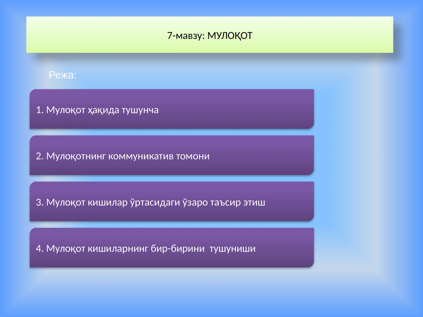 МУЛОҚОТ 1