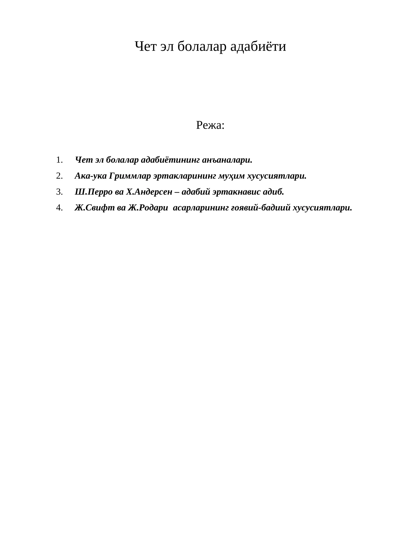 Чет эл болалар адабиёти 1