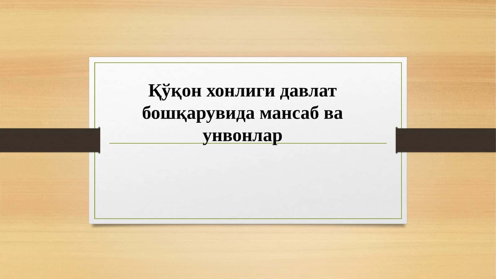 Қўқон хонлиги давлат бошқарувида мансаб ва унвонлар 1