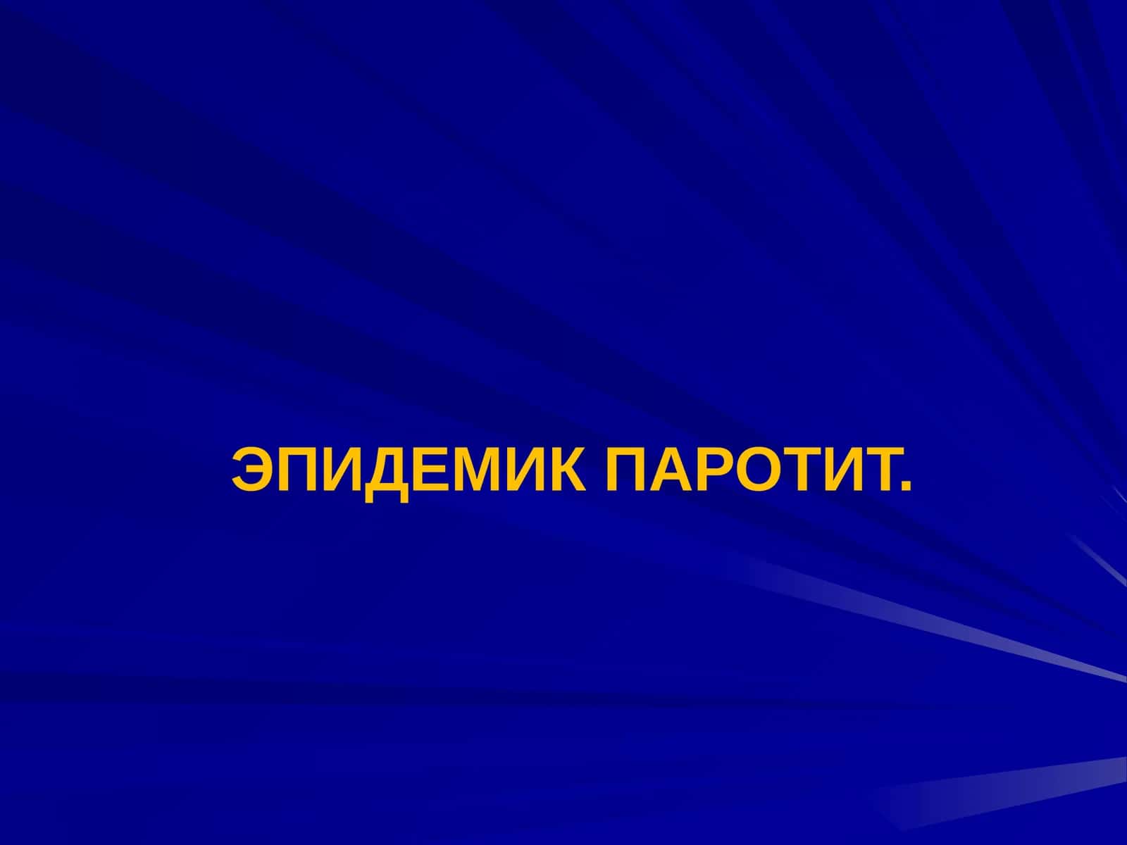 ЭПИДЕМИК ПАРОТИТ 1