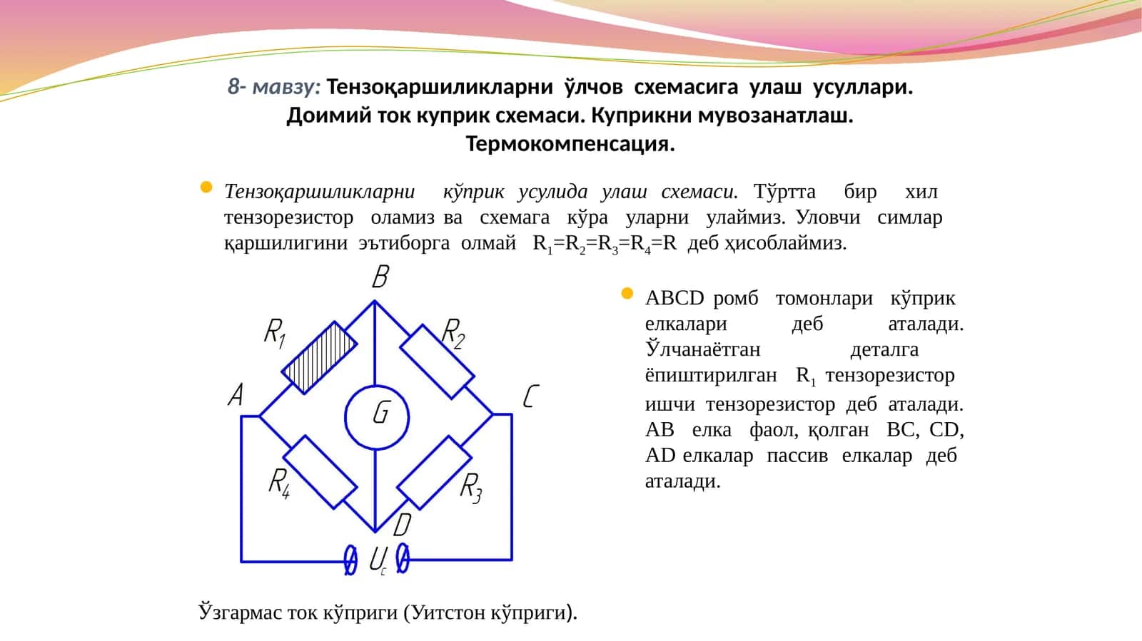Тензоқаршиликларни  ўлчов  схемасига  улаш  усуллари. Доимий ток куприк схемаси. Куприкни мувозанатлаш. Термокомпенсация. 1