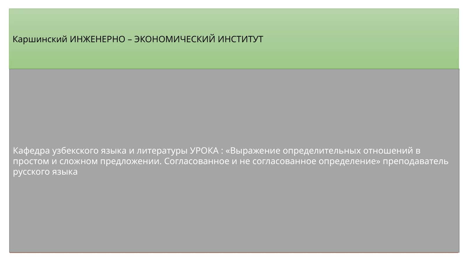 Кафедра узбекского языка и литературы 1