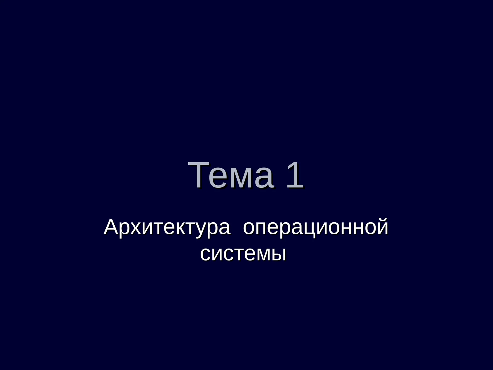 Архитектура операционной системы 1