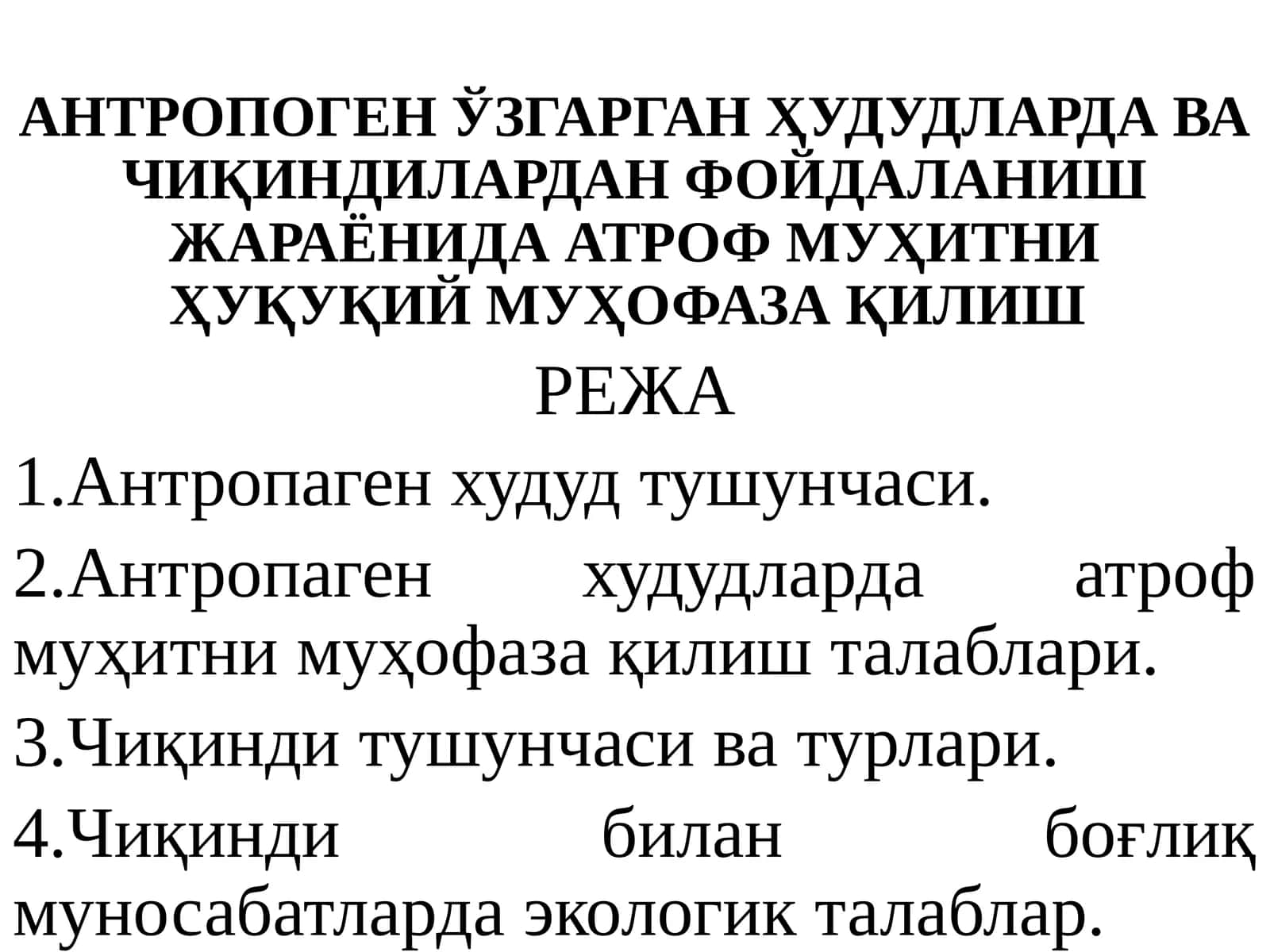 Чиқиндилардан фойдаланиш жараёнларида атроф муҳитни ҳуқуқий муҳофаза қилиш 1