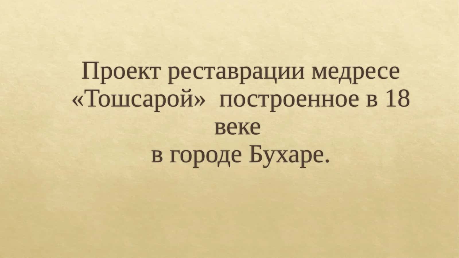 Проект реставрации медресе «Тошсарой», построенного в XVIII веке в городе Бухаре. 1