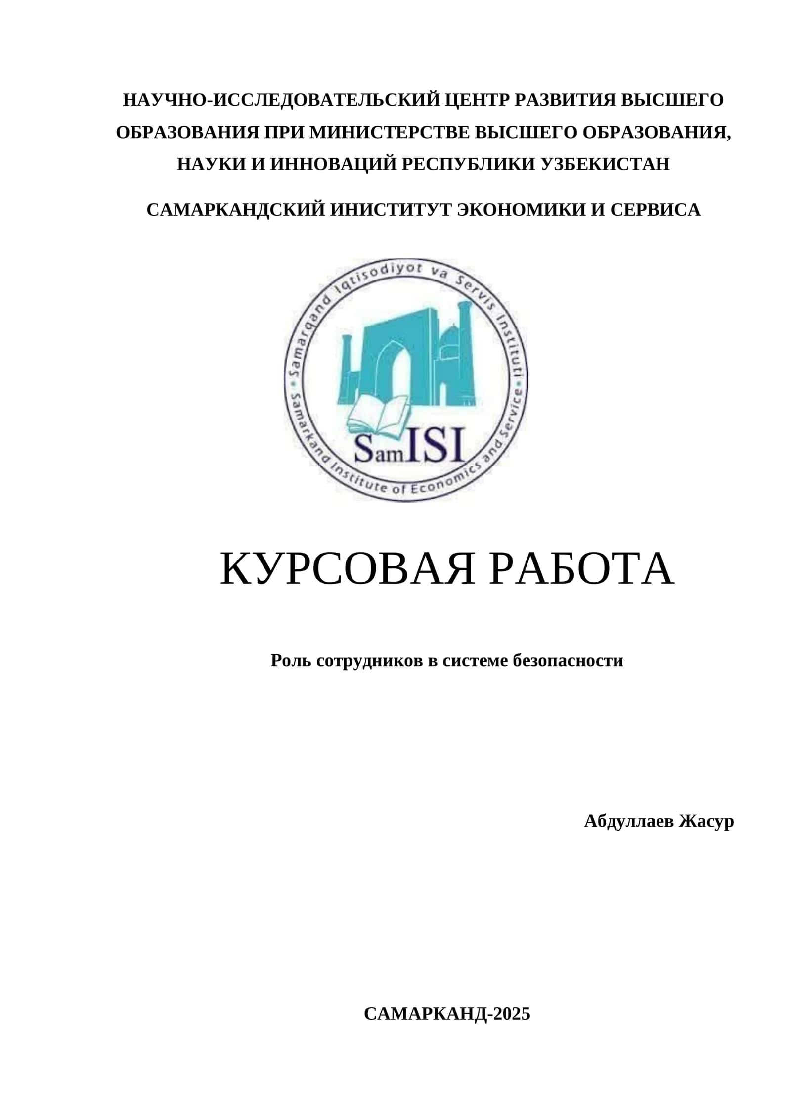Роль сотрудников в системе безопасности 1