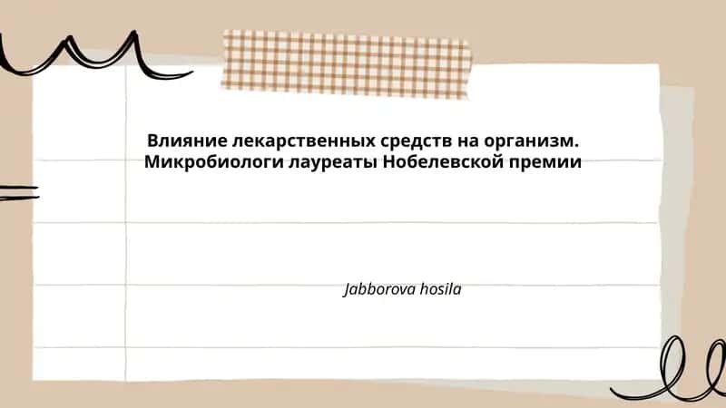 Влияние лекарственных средств на организм 1
