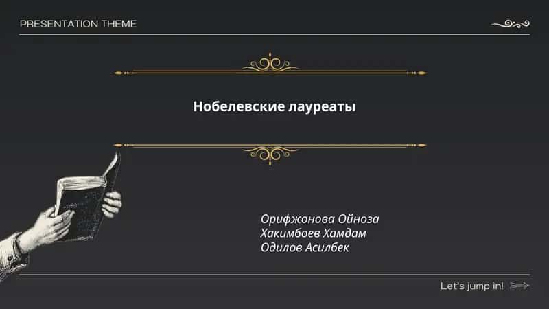 История Нобелевской премии 1