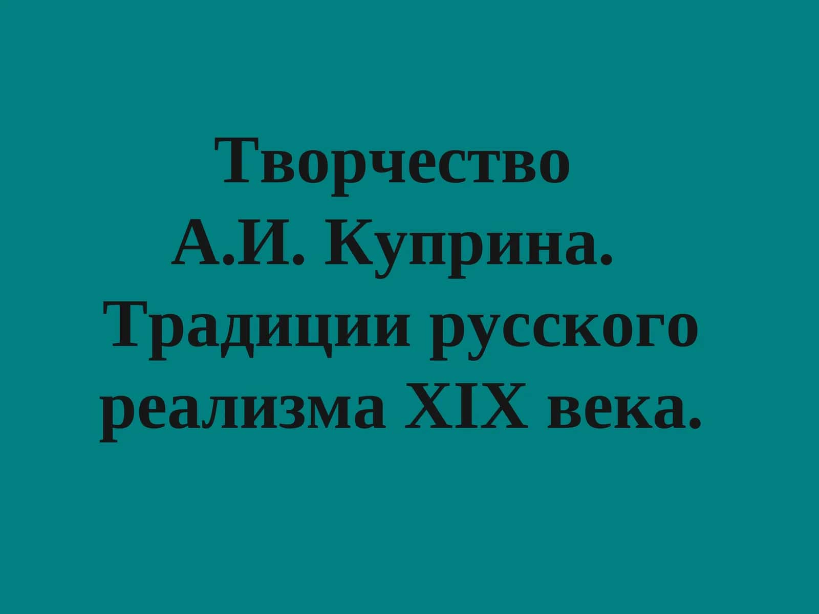 Творчество А.И. Куприна 1
