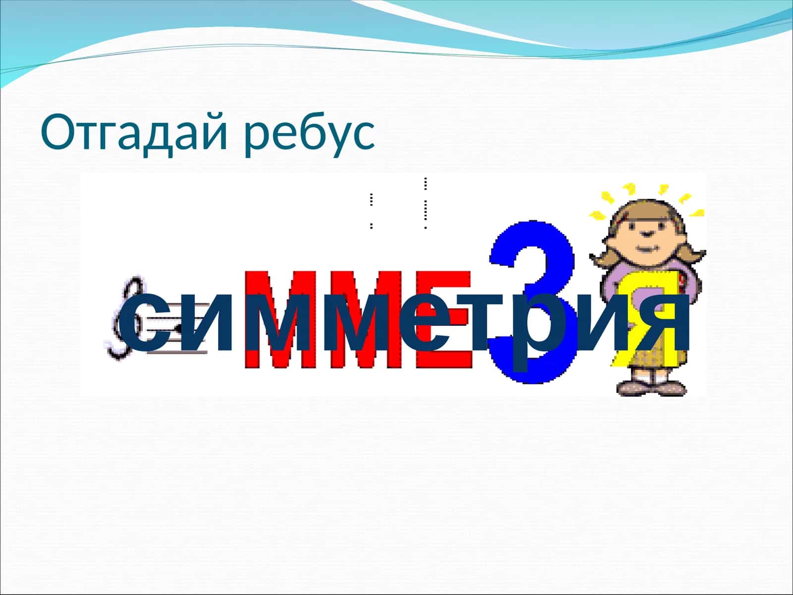 Отгадай ребус 1