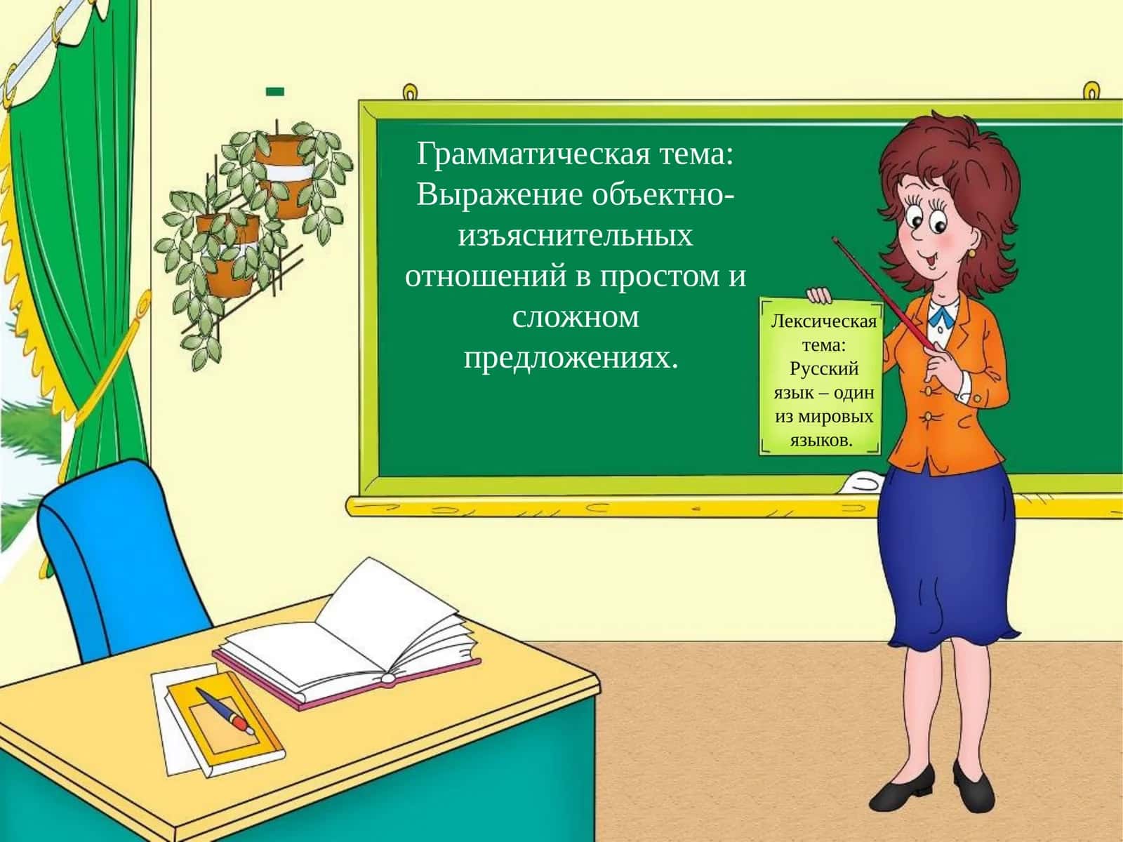Русский язык – один из мировых языков. 1