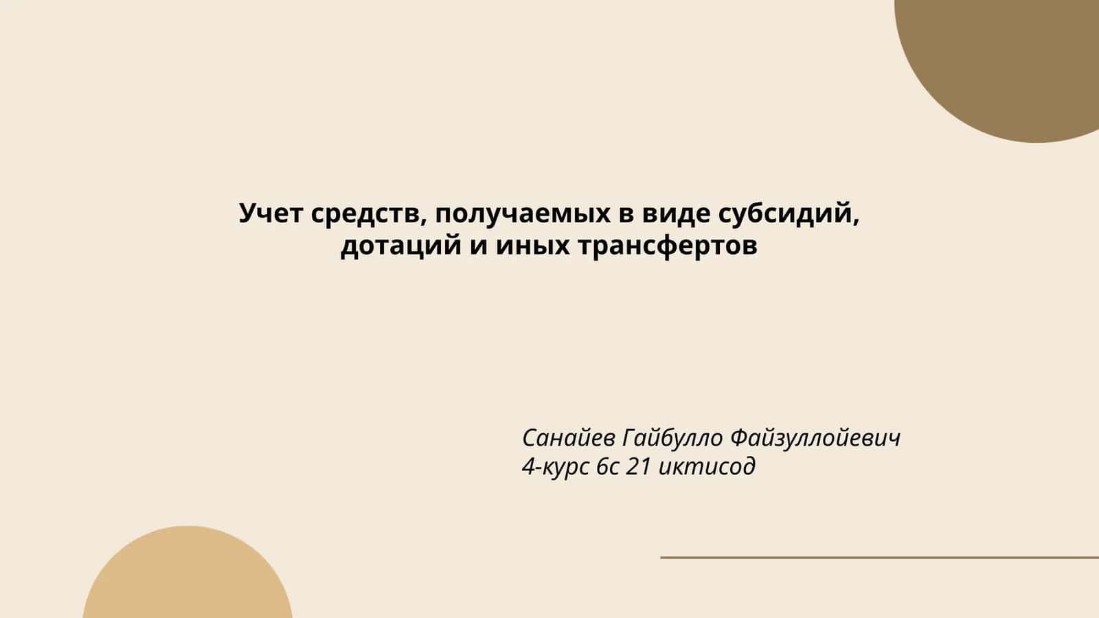 Учет средств, получаемых в виде субсидий, дотаций и иных трансфертов 1