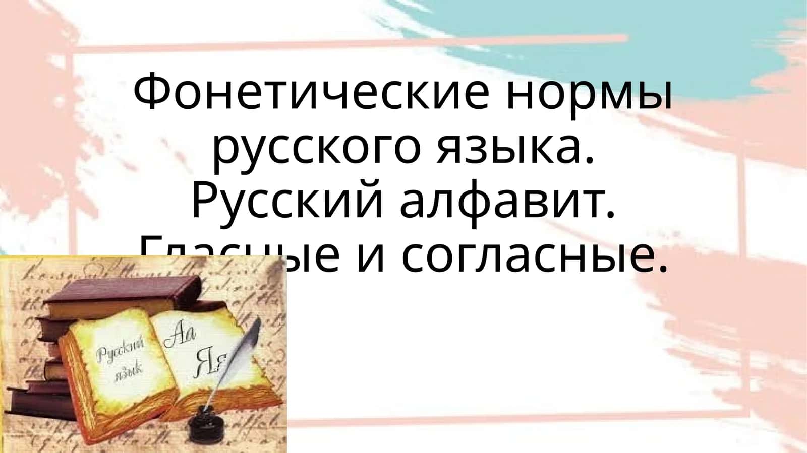 Фонетика нормалари 1