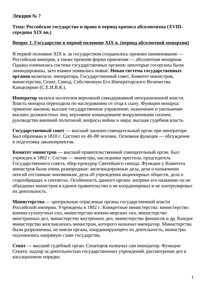 Российское государство и право в период кризиса абсолютизма (XVIII- середина XIX вв.) 1
