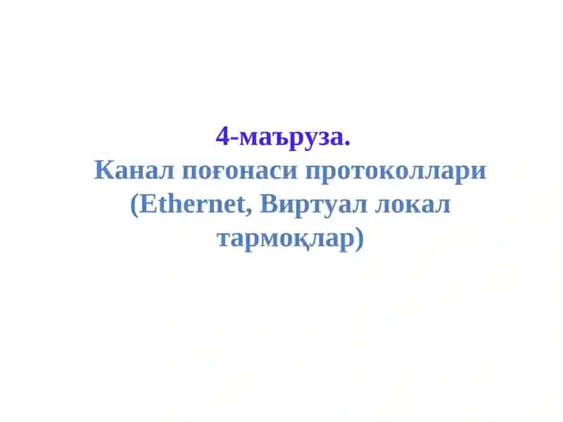 Ethernet тармоқ тузилмаси